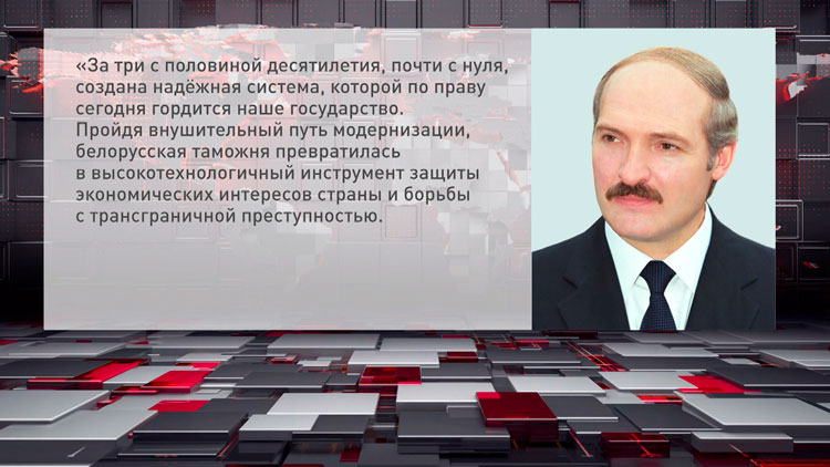 Лукашенко поблагодарил сотрудников и ветеранов белорусской таможни за безупречную службу