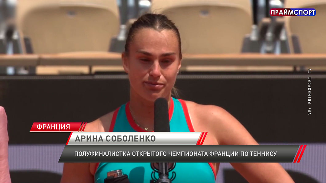 Арина Соболенко вышла в полуфинал Открытого чемпионата Франции по теннису-1