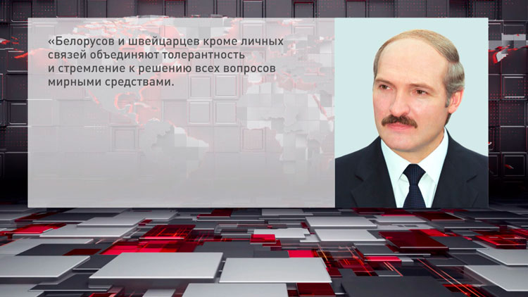Лукашенко поздравил народ Швейцарии с национальным праздником