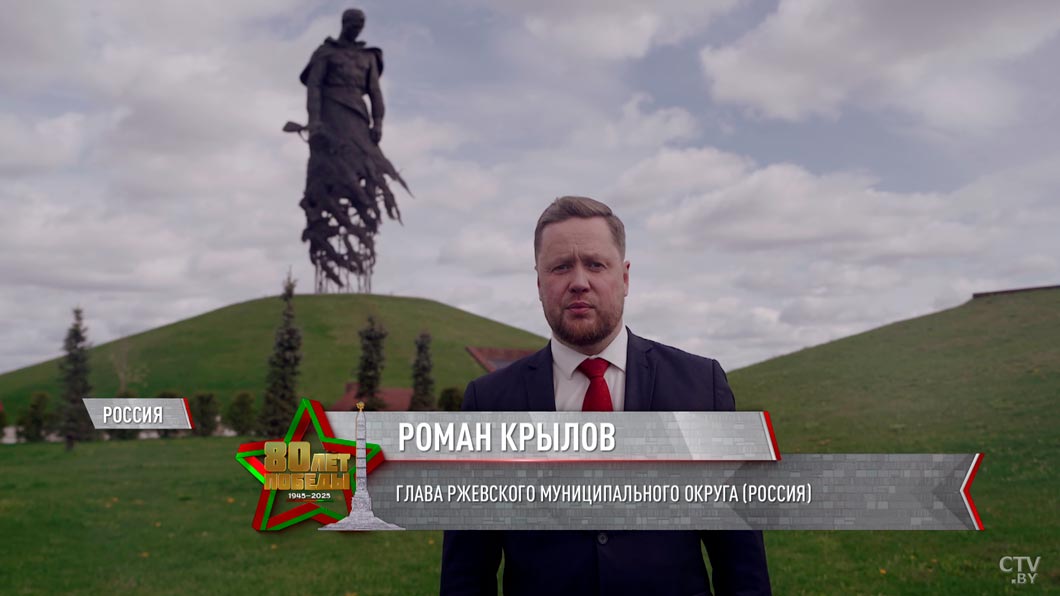 «Мы вместе сохраняем историческую правду!» Глава Ржевского муниципального округа поздравил белорусов с Днём Победы-2