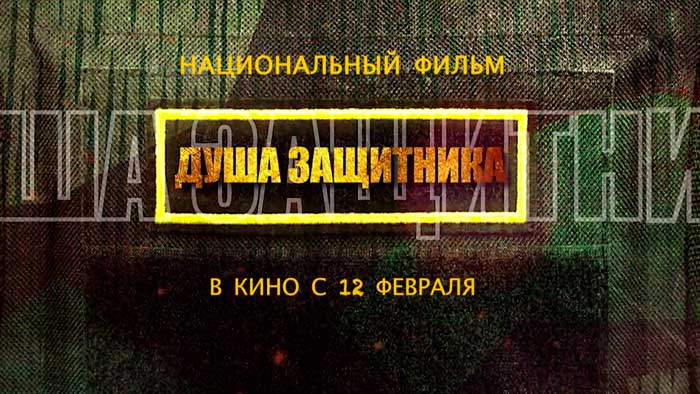 В кинотеатре «Москва» состоится премьера фильма Григория Азарёнка «Душа защитника»