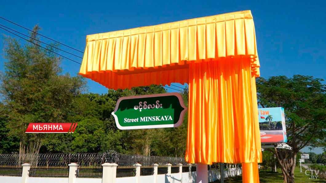 Минскую улицу торжественно открыли в столице Мьянмы-2