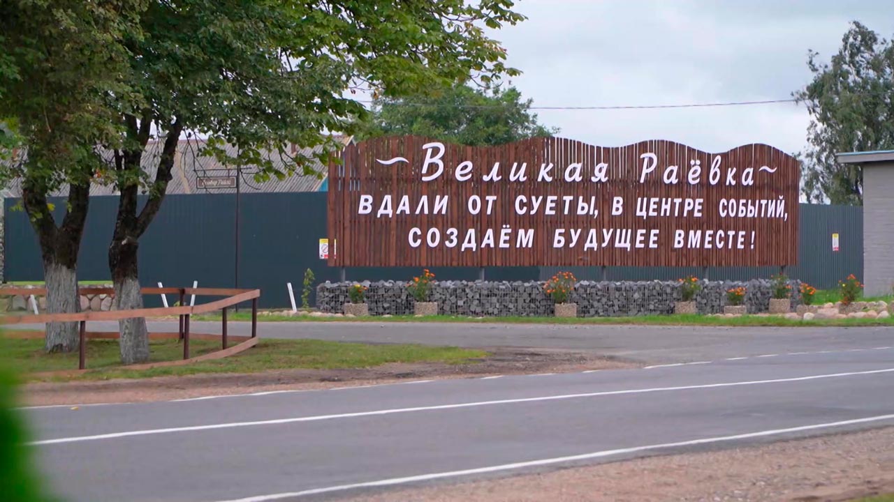 В чём уникальность деревни Великая Раёвка в Минской области – поговорили с местными жителями