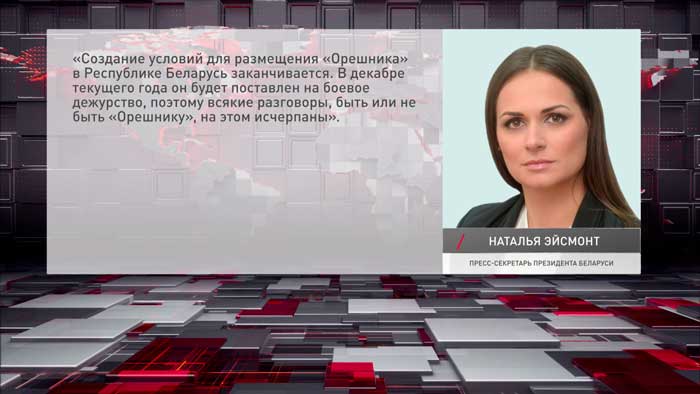 В декабре 2025 года «Орешник» будет поставлен на боевое дежурство – Эйсмонт