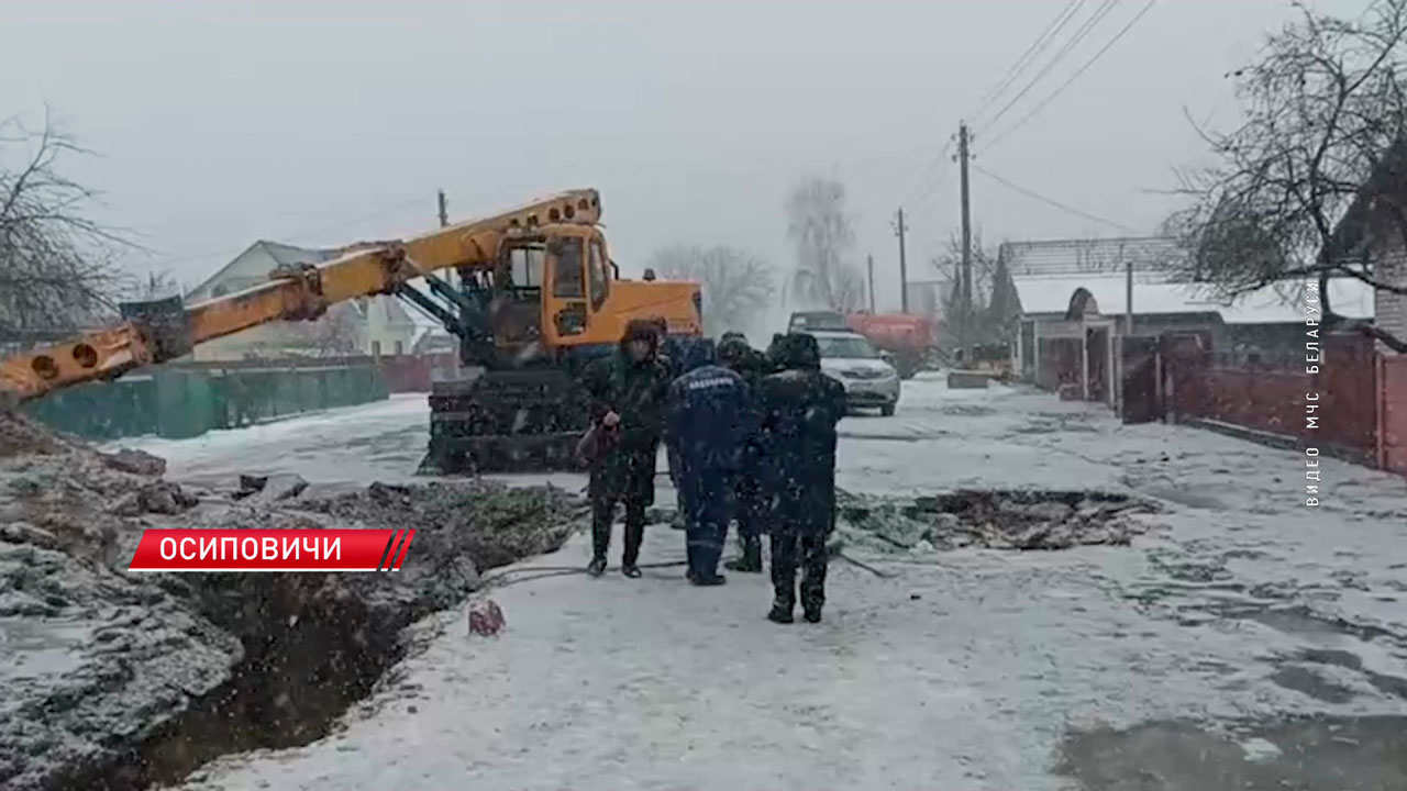 В Осиповичах ликвидировали аварию на трубопроводе-2