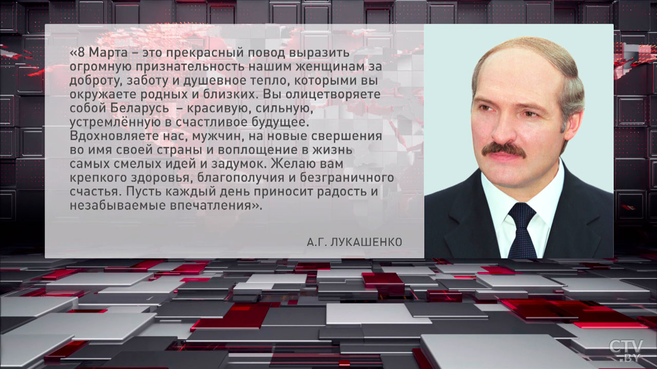 Александр Лукашенко поздравил белорусок с 8 Марта-2