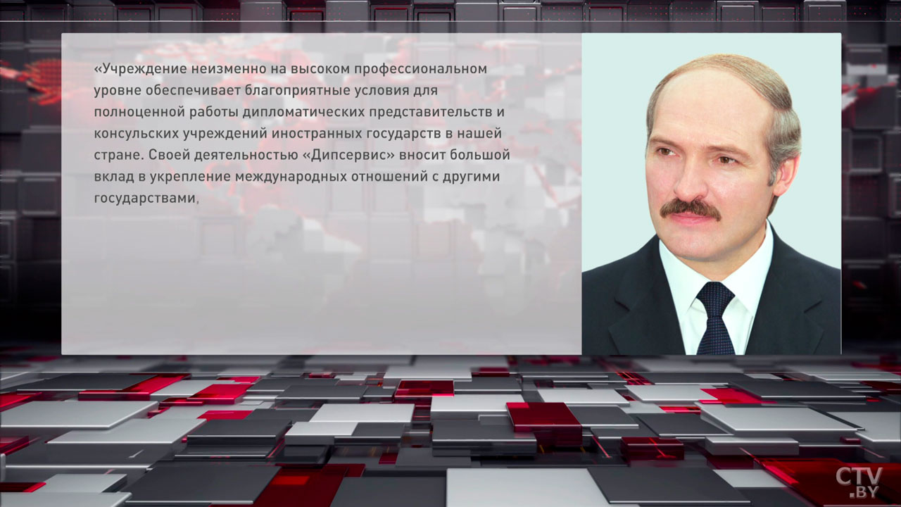 Александр Лукашенко поздравил коллектив «Дипсервиса» с 30-летием со дня его образования-2
