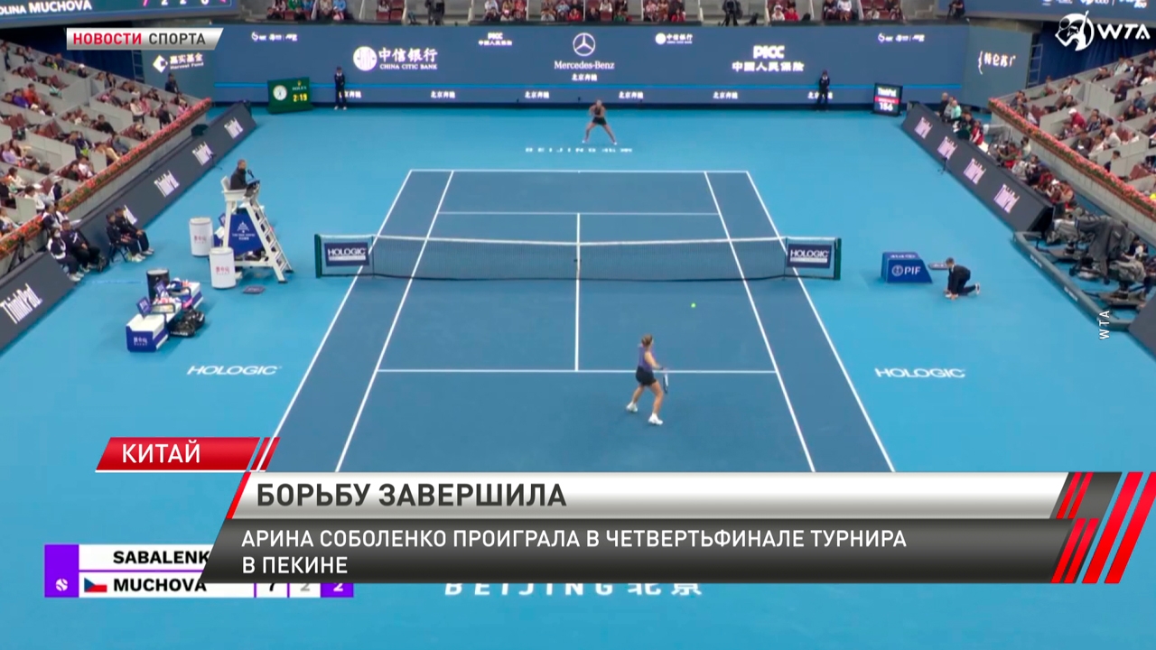 Арина Соболенко потерпела поражение в четвертьфинале турнира категории 1000 в Китае-1