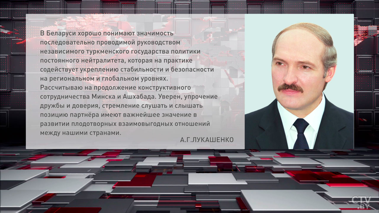 Лукашенко поздравил президента и граждан Туркменистана с Международным днём нейтралитета-2