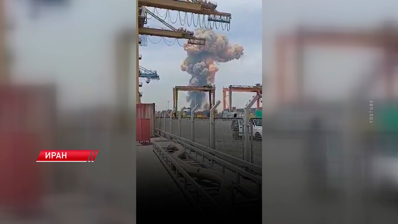Более полутысячи человек пострадали при мощным взрыве в морском порту в Иране