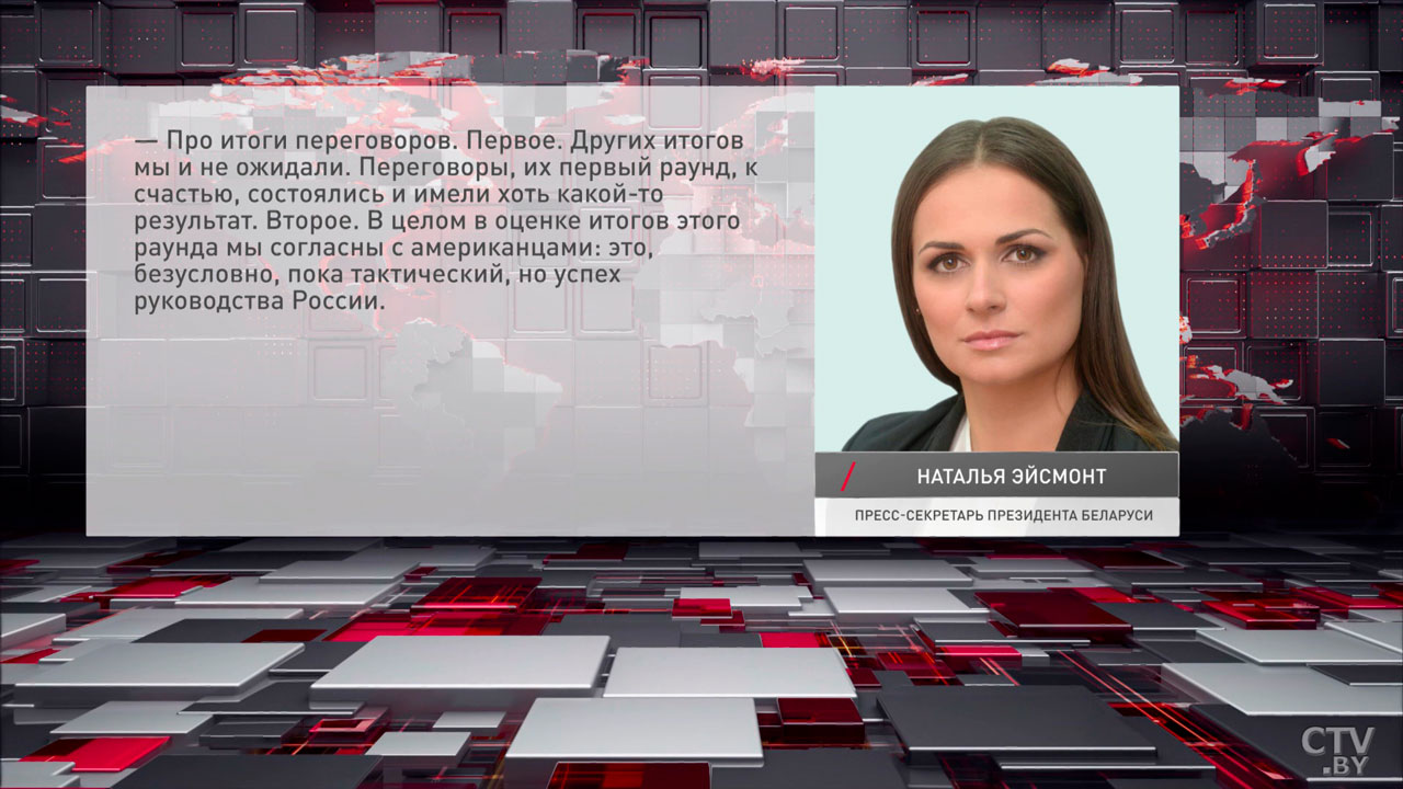 Пресс-секретарь Президента Беларуси прокомментировала итоги переговоров в Стамбуле-4