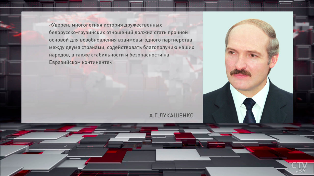 Александр Лукашенко поздравил Президента и народ Грузии с Днём независимости-2