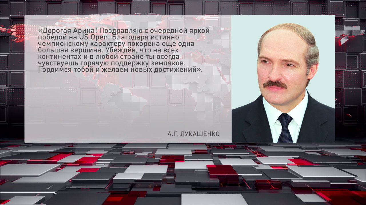 Александр Лукашенко поздравил Арину Соболенко с победой на US Open-2