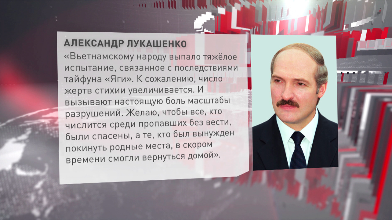 Лукашенко направил соболезнование Президенту Вьетнама То Ламу в связи с жертвами тайфуна «Яги»-2