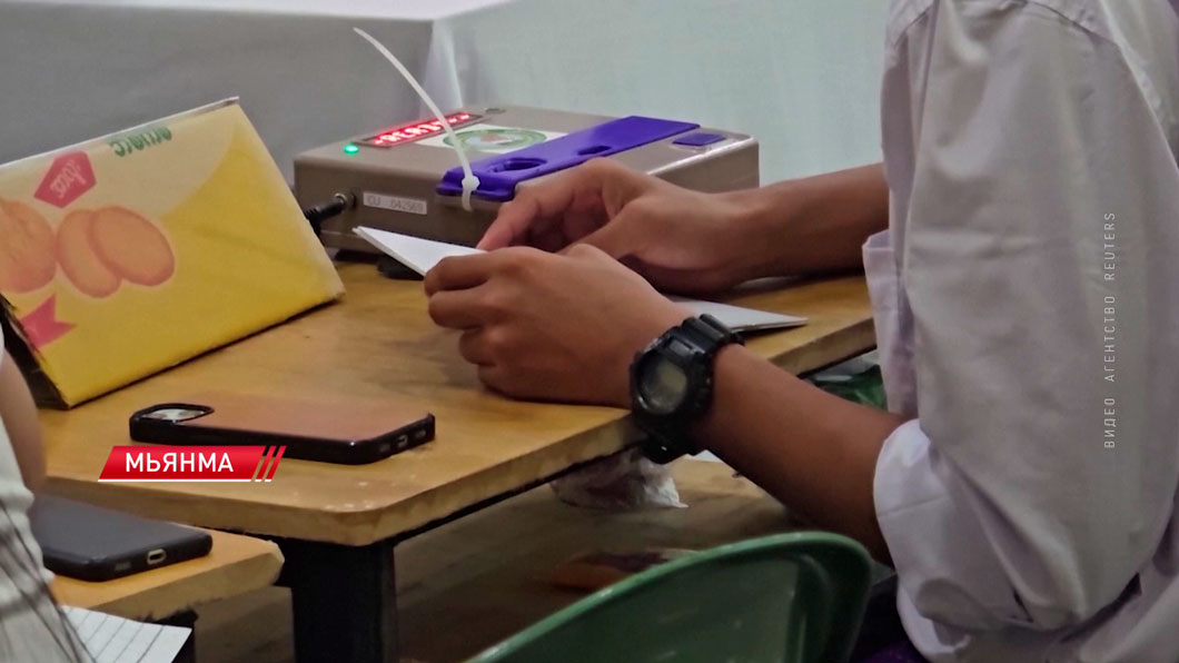 В Мьянме проходит первый тур всеобщих парламентских выборов-2