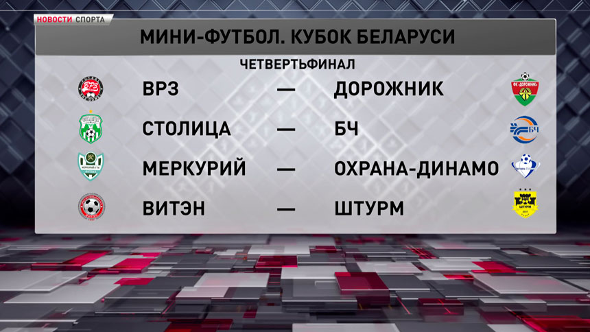 Состоялась жеребьевка четвертьфинальной стадии Кубка Беларуси по мини-футболу