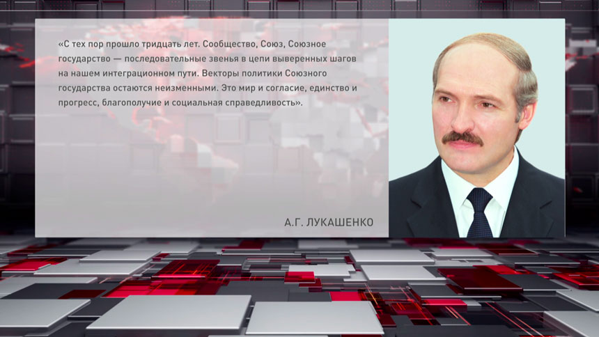 Лукашенко направил поздравление с Днем единения народов Беларуси и России