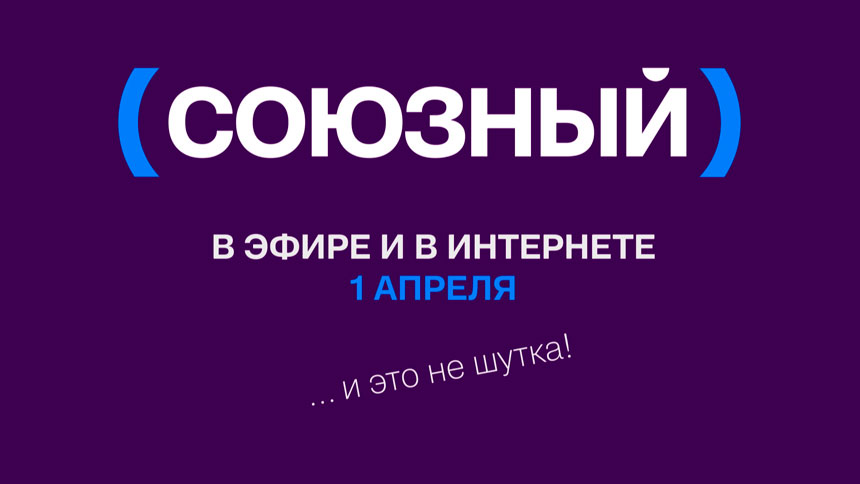 Новый телеканал «Союзный» начал вещание в Беларуси и России – что будет в эфире?
