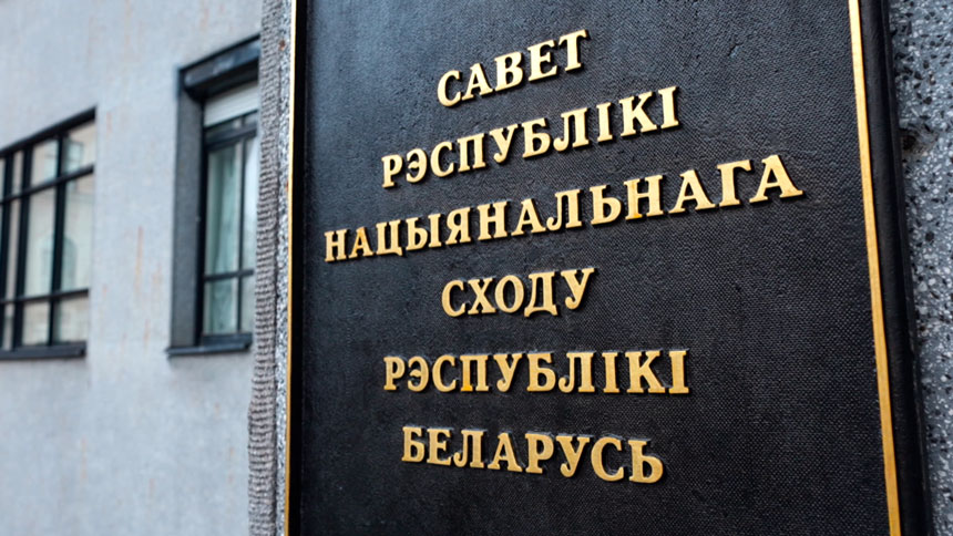 В Совете Республики пройдет заседание четвертой сессии Национального собрания восьмого созыва