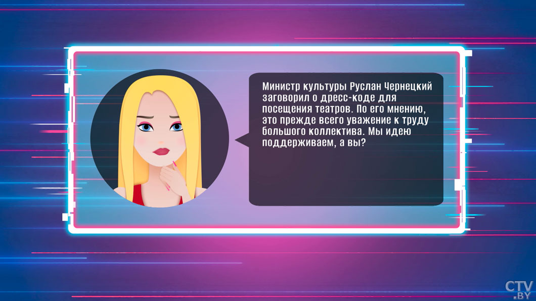 Готов ли белорусский зритель к дресс-коду в театрах? Ответил Муковозчик-2
