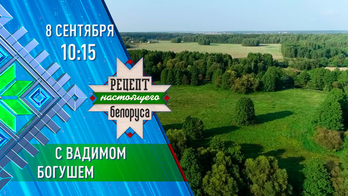 Наука и наши микропроцессоры! «Рецепт настоящего белоруса» – в гостях Вадим Богуш. Анонс