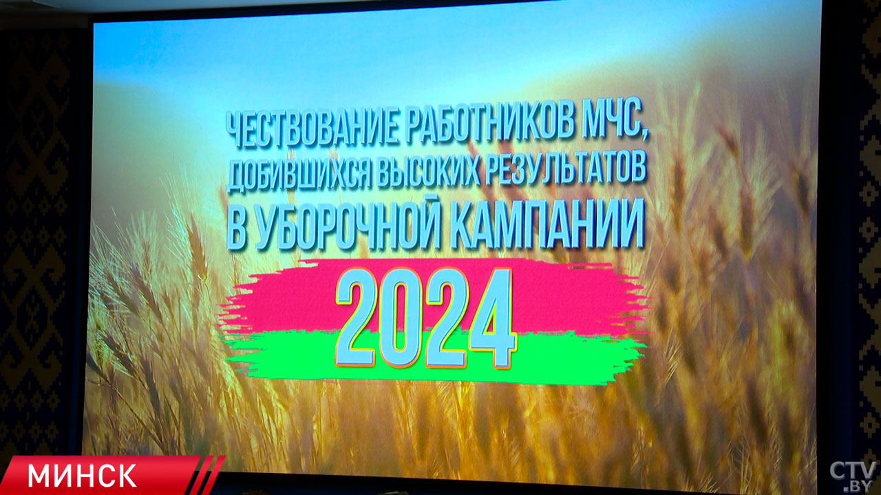 В Минске состоялось награждение спасателей, принявших участие в уборочной кампании – 2024-2