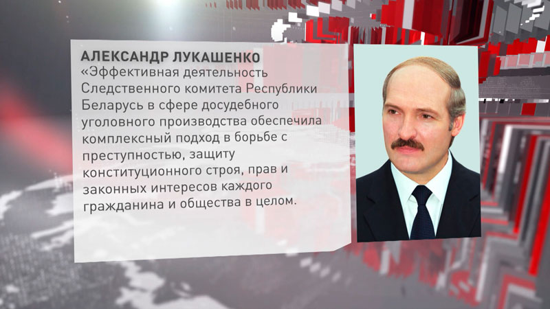 Лукашенко поздравил сотрудников и ветеранов органов предварительного следствия с профессиональным праздником