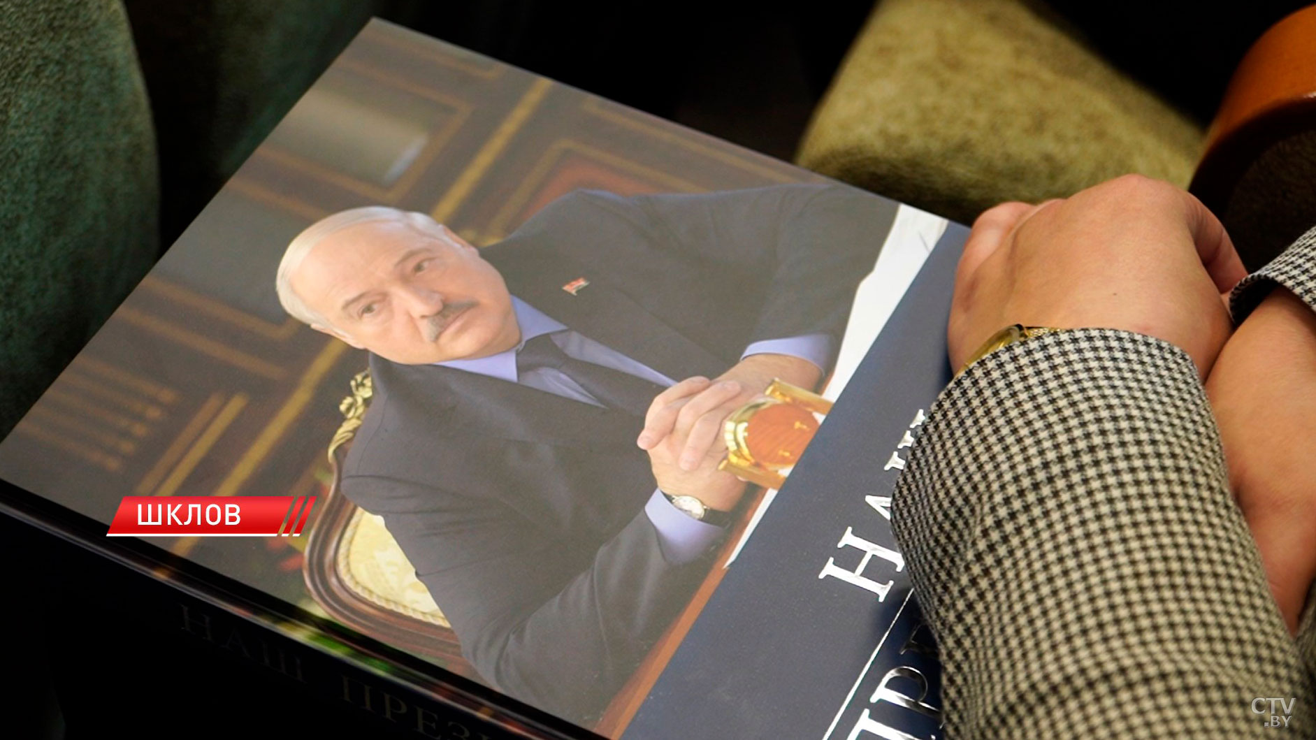 Презентация книги «Наш Президент» в Шклове. Земляки Лукашенко рассказали, каким он был в молодости-8