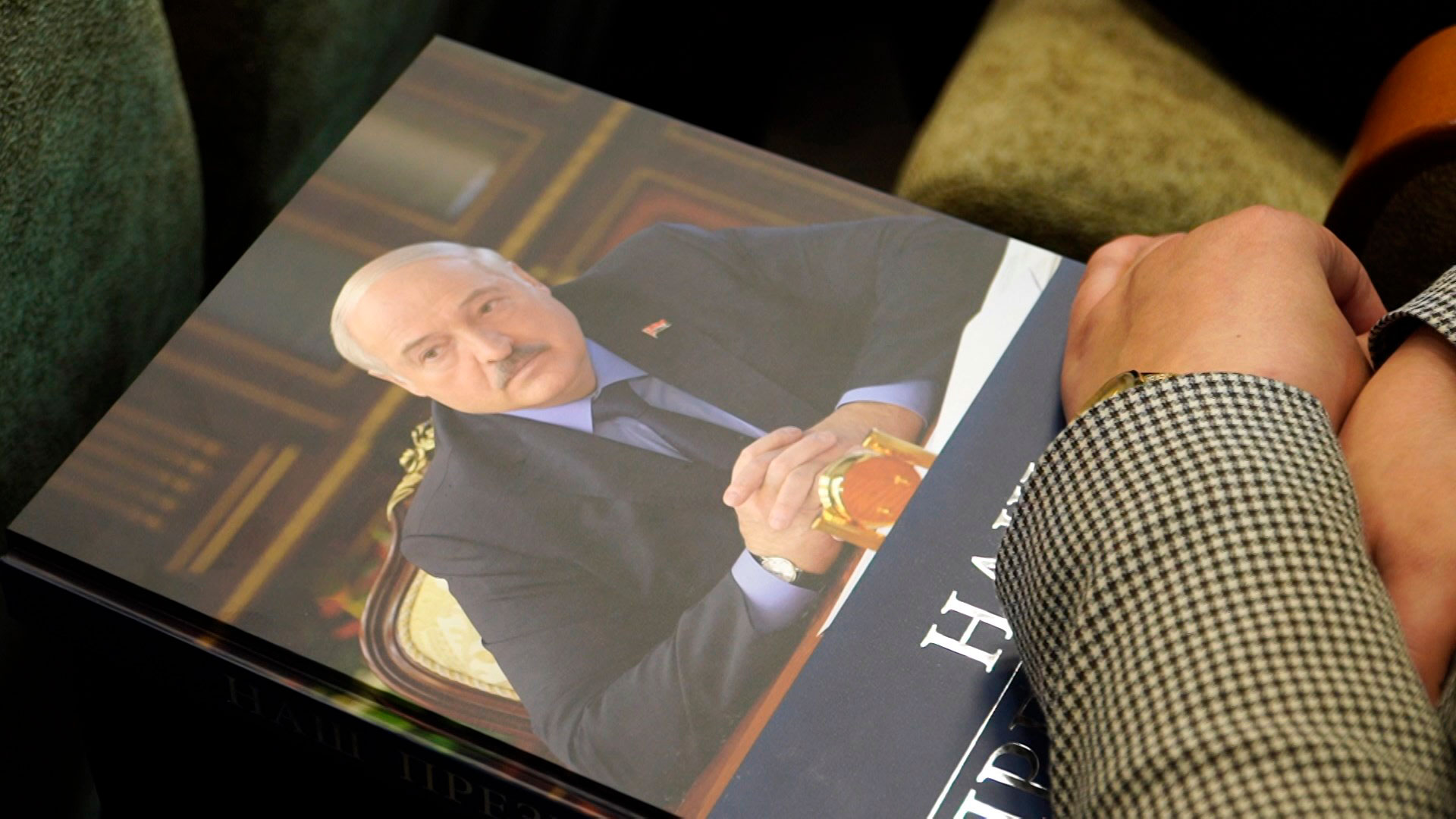 Презентация книги «Наш Президент» в Шклове. Земляки Лукашенко рассказали, каким он был в молодости