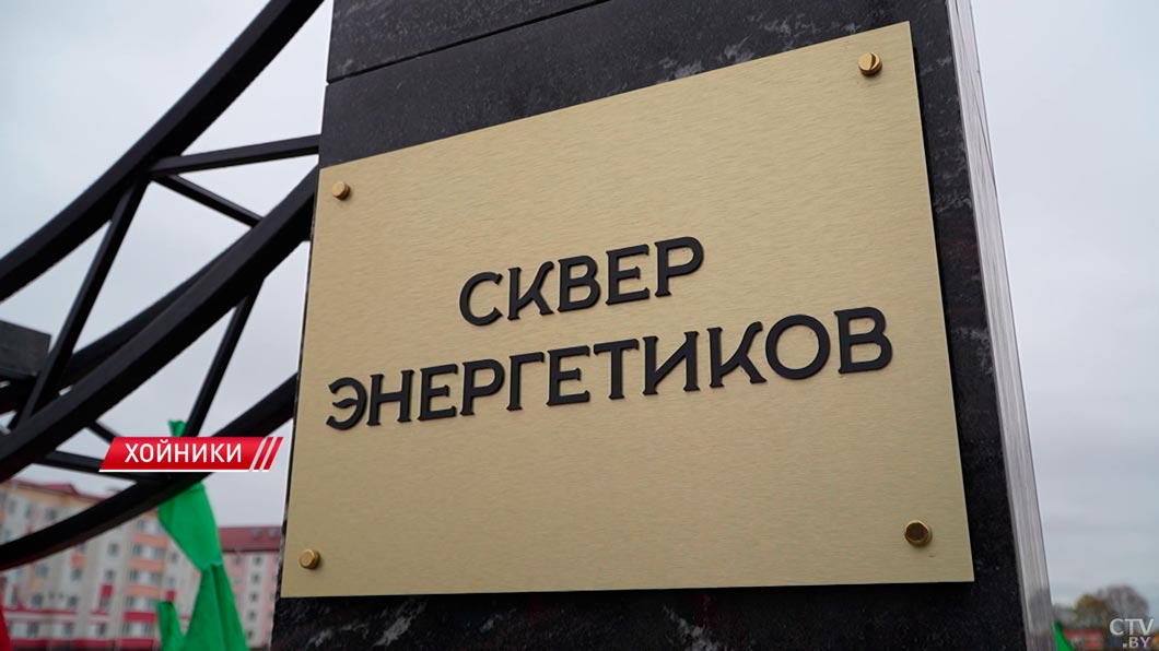 В Хойниках в канун 7 ноября открыли обновлённый сквер Энергетиков-10