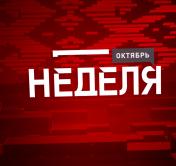 Как планировали пускать под откос поезда и белорусскую экономику? Анонс программы «Неделя»