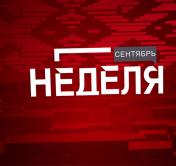 Истории тех, кто из-под обстрелов уехал в неизвестность, и о том, как хасиды оказались в Беларуси. Анонс программы «Неделя»