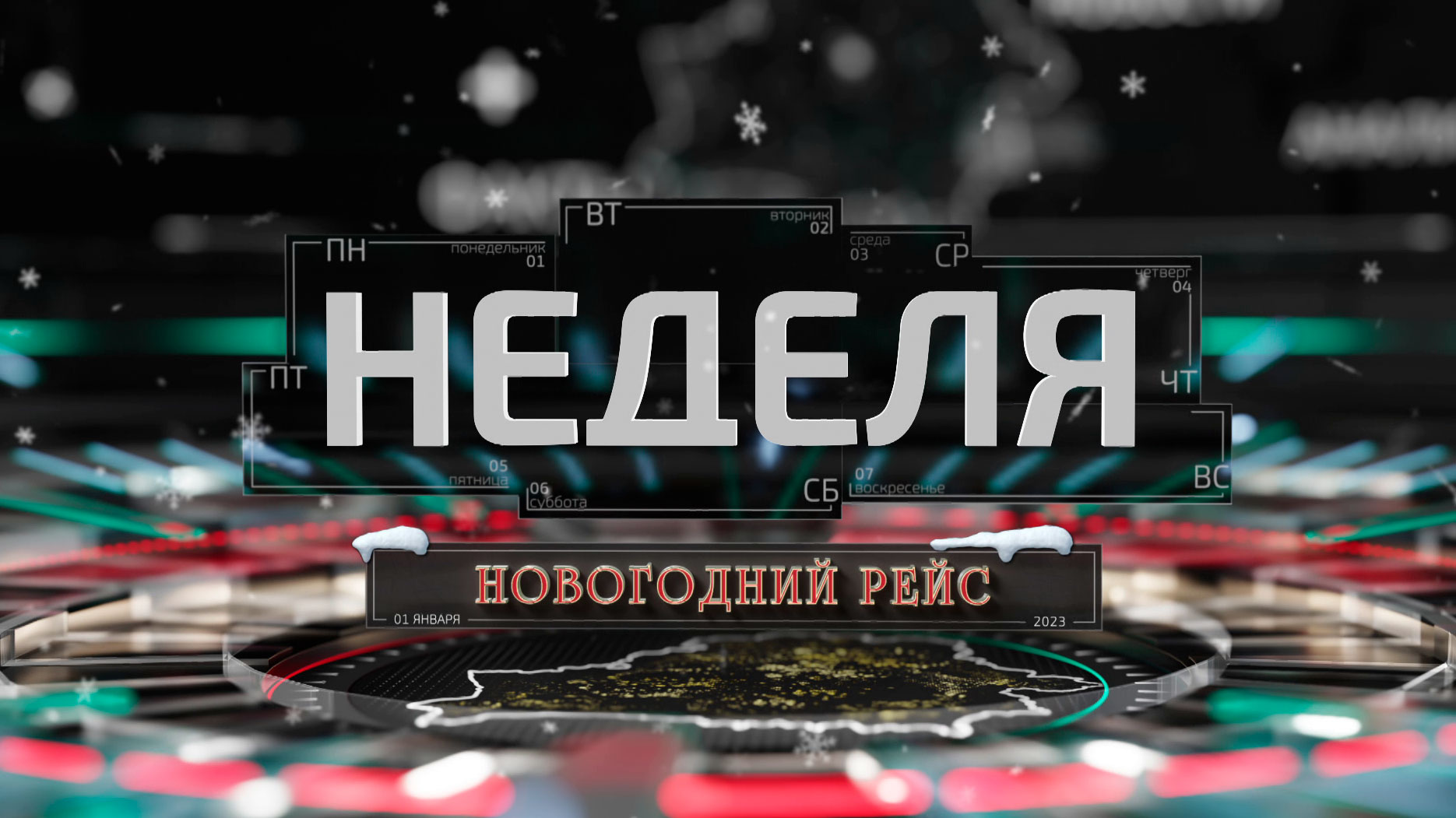 Неделя за 01.01.2023