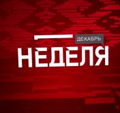 О бюджете на 2019 год и подготовке к главному католическому празднику. Анонс программы «Неделя»