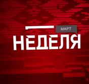 Как принималась Конституция и кто настоял на введении поста главы государства? Анонс программы «Неделя»