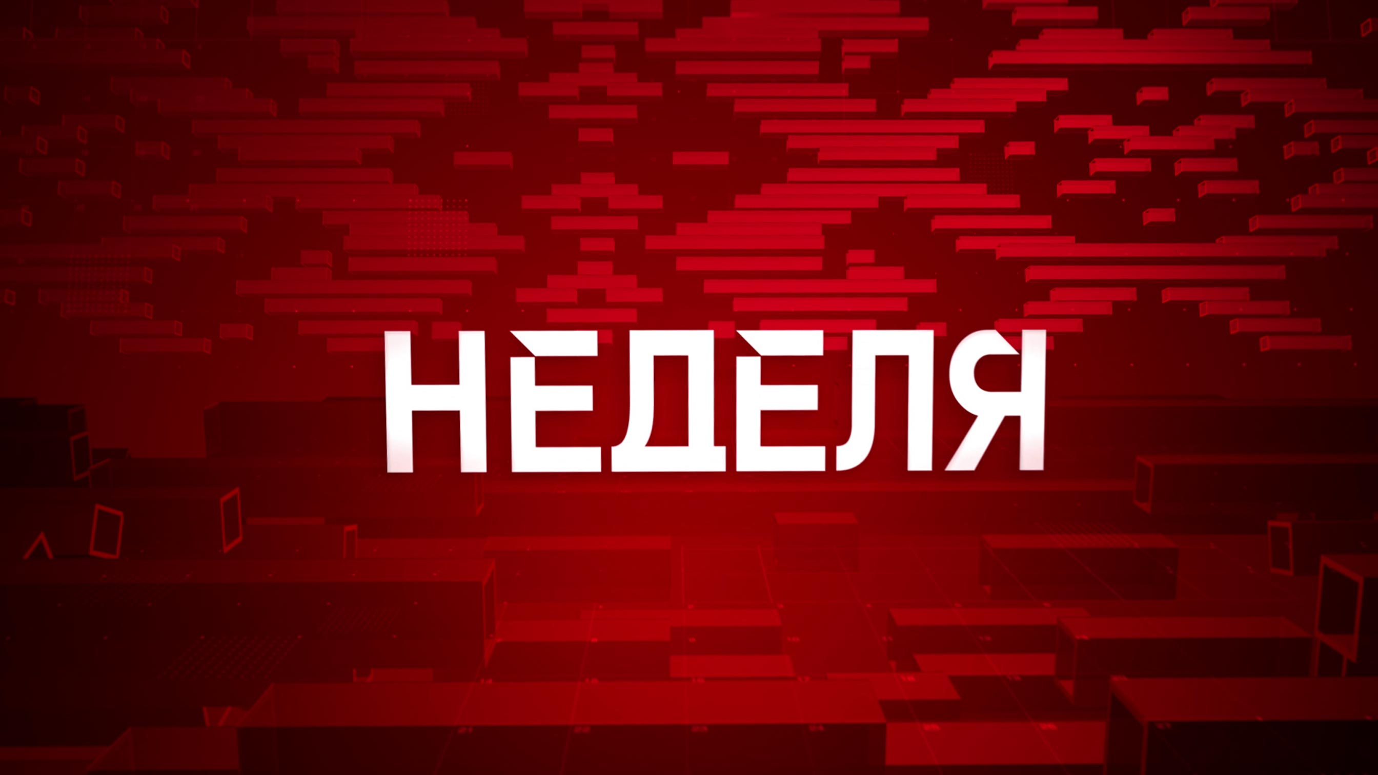 Когда ждать очередного повышения зарплат и как на самом деле обстоят дела со свободой в Европе? Анонс программы «Неделя»