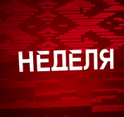 Подводим итоги года – от политики и экономики до здравоохранения и религии. Анонс программы «Неделя» Подводим итоги года – от политики и экономики до здравоохранения и религии. Анонс программы «Неделя»