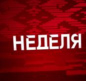 Какие перспективы у Союзного государства и как проводить время зимой полезно и безопасно? Анонс программы «Неделя»
