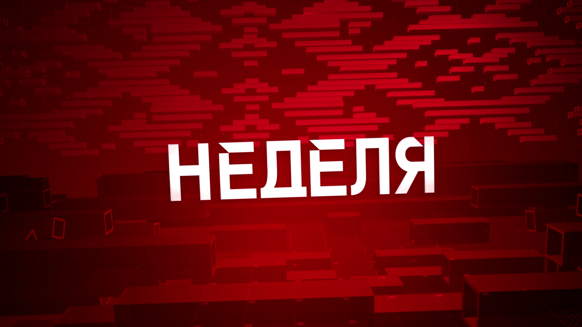 Что впечатлило Лукашенко на острове Русский и где заканчивается западное сострадание к украинцам? Анонс «Недели»