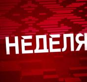 У кого Беларусь будет покупать нефть и как повлияет на рыбу тёплая зима? Анонс программы «Неделя»