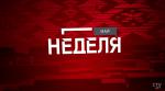 Какое будущее у «Гродно Азота» и будут ли повышать цену на бензин? Итоговая программа «Неделя» в 19.30