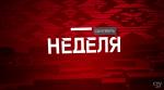 Кто сыграл на чувствах Президента, и каковы итоги переговоров в Сочи? Информационная программа «Неделя» в 19.30