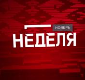 «Мы не зловредные, но это урок». Анонс программы «Неделя»