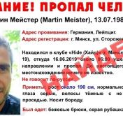 В Минске найден пропавший 16 июня гражданин Германии