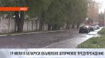 Штормовое предупреждение объявлено в Беларуси на 19 июля: ожидаются грозы, град и шквалистый ветер