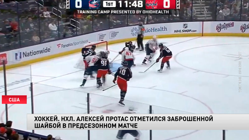 Алексей Протас забросил шайбу в матче против «Коламбуса»-1