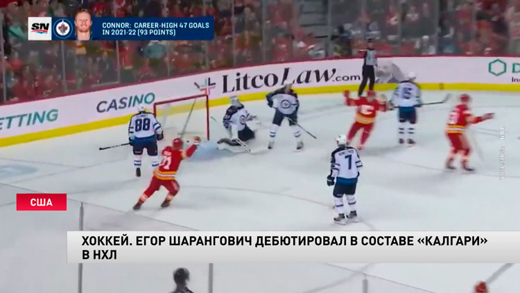 Егор Шарангович дебютировал за «Калгари» в НХЛ-1 Егор Шарангович дебютировал за «Калгари» в НХЛ-1