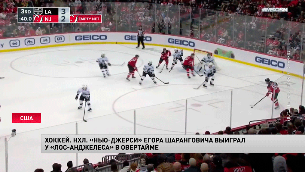 «Нью-Джерси» с белорусом в составе выиграл «Лос-Анджелес», но Шарангович баллов не набрал-1