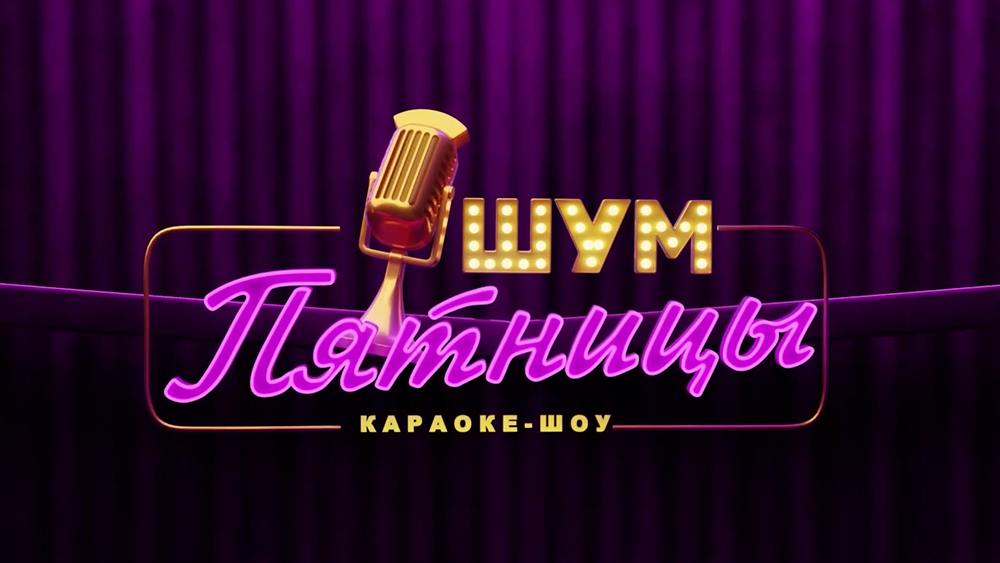 Победит не техника, а душа! Смотрите новое караоке-шоу «Шум пятницы»