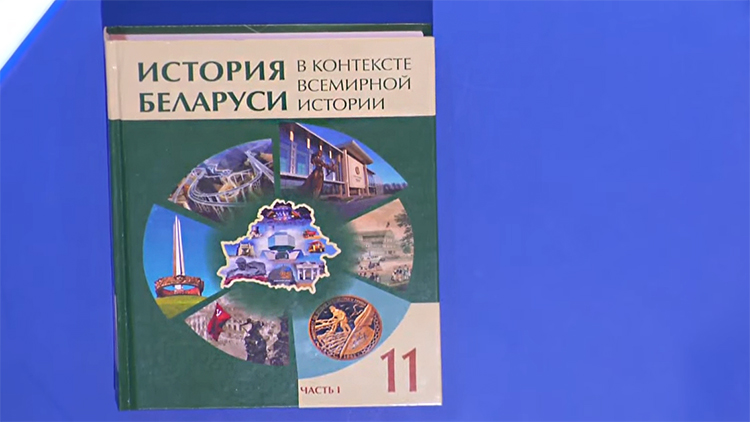 Новый учебник по истории Беларуси в контексте всемирной издали в Академии образования – показываем